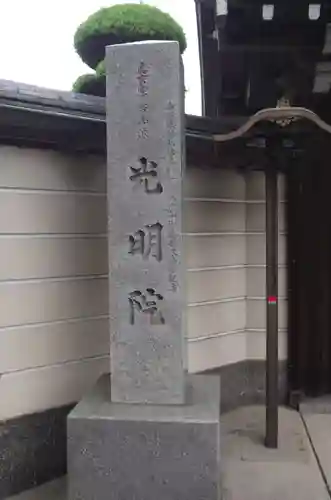 光明院(埼玉県)