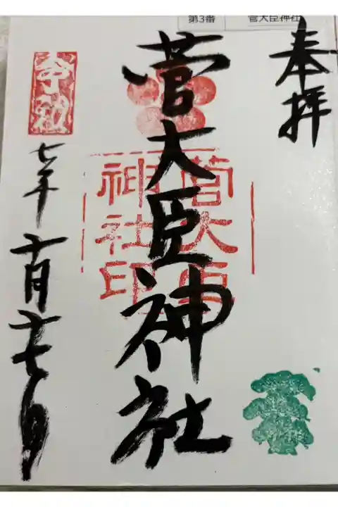 菅大臣神社 (菅大臣天満宮) 菅公聖蹟二十五拝