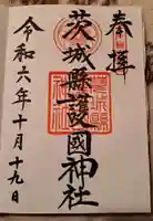 茨城縣護國神社(茨城県)