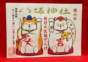 鹿角八坂神社の御朱印(2023年10月16日(月) 20時30分43秒投稿)