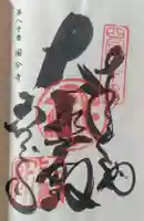 讃岐國分寺の御朱印