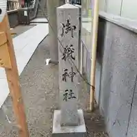 宮益御嶽神社のその他建物