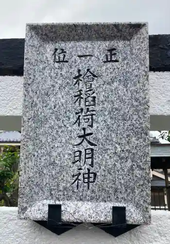 檜稲荷大明神(東京都)