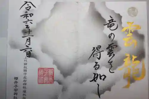 櫻井子安神社(千葉県)