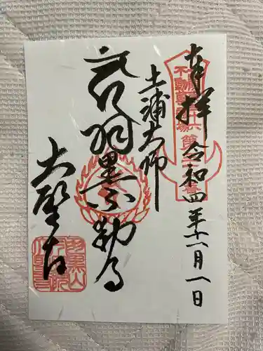 大聖寺（土浦大師不動尊）の御朱印