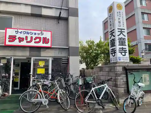 天童寺(北海道)