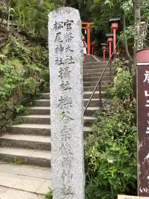 櫟谷宗像神社（松尾大社摂社）のその他建物