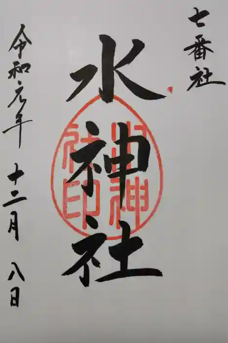 宮地嶽神社の御朱印