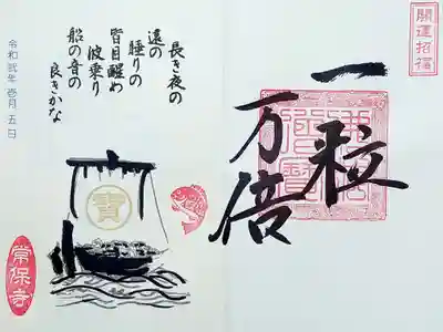 常保寺 一粒万倍