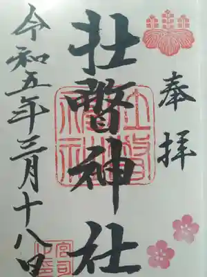 壮瞥神社の御朱印