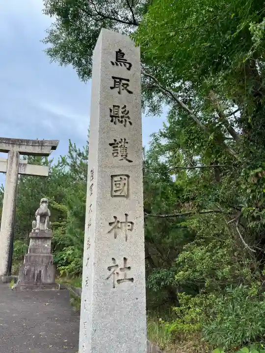 鳥取縣護國神社(鳥取県)