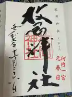 枚岡神社(大阪府)