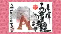 九重神社の御朱印