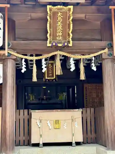 大鳥美波比神社（大鳥大社境内摂社）(大阪府)