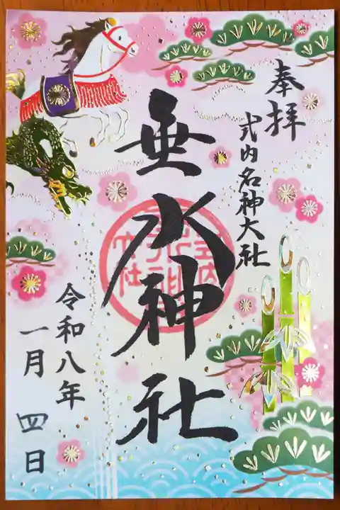 垂水神社の御朱印