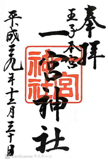 一宮神社の御朱印 2017年12月