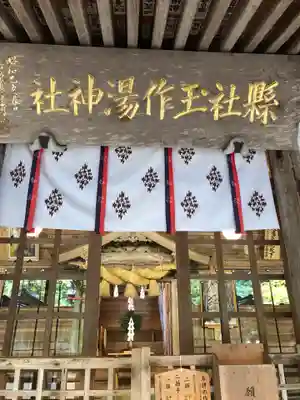 玉作湯神社の本殿・本堂