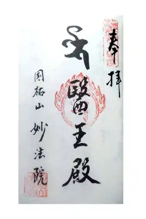 妙法院の御朱印