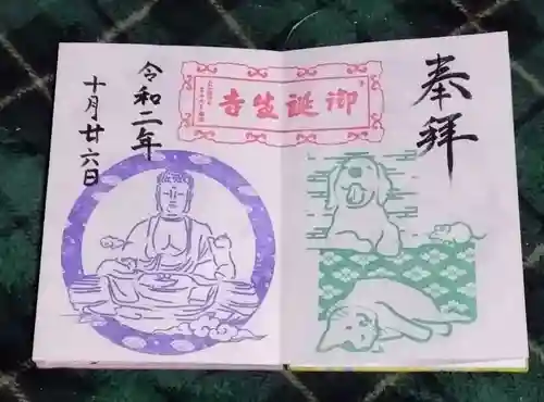 御誕生寺（猫寺）(福井県)