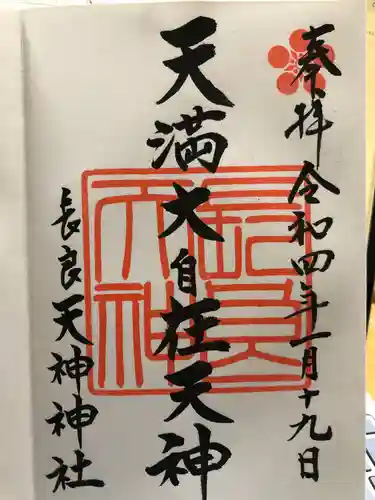（長良）天神神社の御朱印