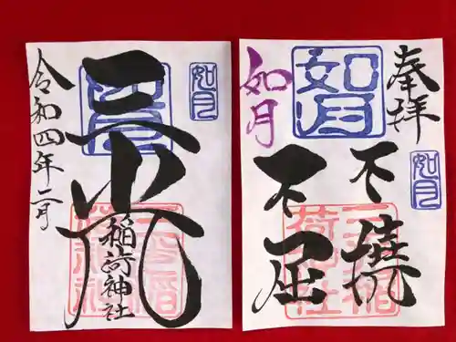 三光稲荷神社の御朱印