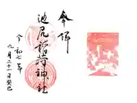 池尻稲荷神社の御朱印