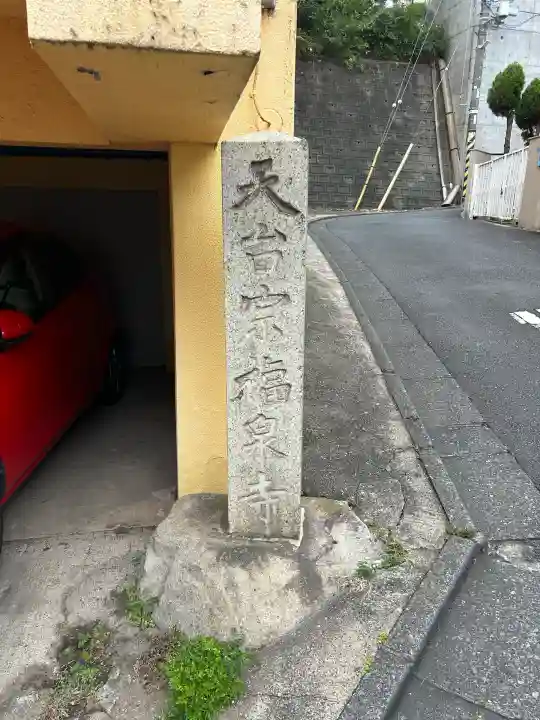 福泉寺の{uncategorized: "未分類", other: "その他", undefined: "問題あり", building: "その他建物", grave: "お墓", sacred_gate: "鳥居", guardian: "狛犬", statue: "像", buddha: "仏像", history: "歴史", nature: "自然", garden: "庭園", animal: "動物", pagoda: "塔", temizu: "手水舎", mountain_gate: "山門・神門", sanctuary: "本殿・本堂", subordinate: "末社・摂社", art: "芸術", scenery: "景色", jizo: "地蔵", ema: "絵馬", goshuin: "御朱印", omikuji: "おみくじ", items: "授与品その他", amulet: "お守り", goshuincho: "御朱印帳", eats: "食事", festival: "お祭り", votive_dance: "神楽", shichigosan: "七五三参", wedding: "結婚式", experience: "体験その他", initially: "初詣", around: "周辺", anti_infection: "感染症対策"}