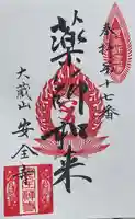 安全寺の御朱印