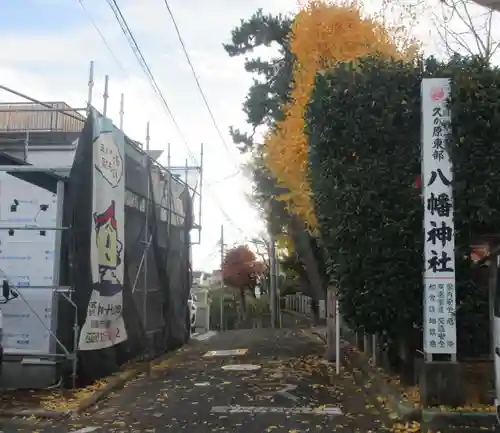 久が原東部八幡神社(東京都)
