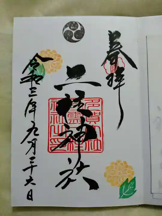 二柱神社の御朱印