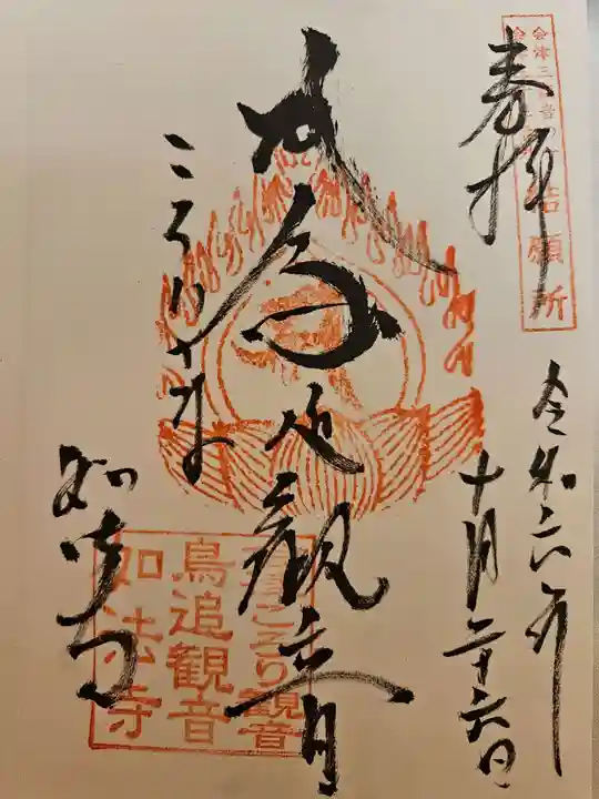 如法寺(鳥追観音)(福島県)