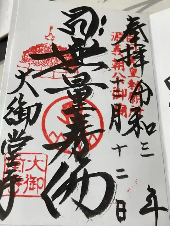 大御堂寺(野間大坊)の御朱印