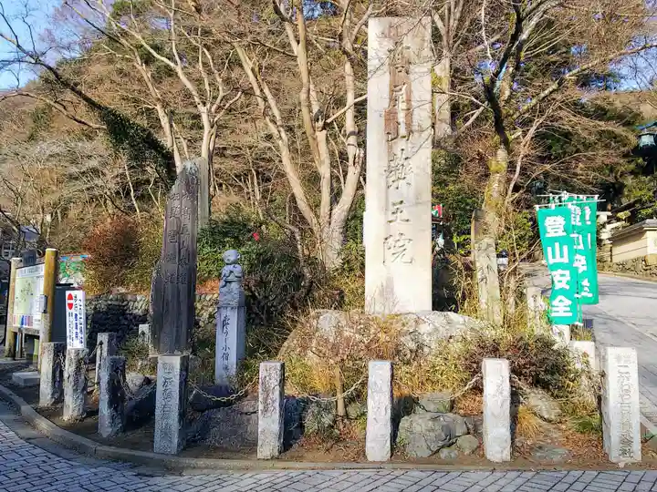 高尾山薬王院のその他建物