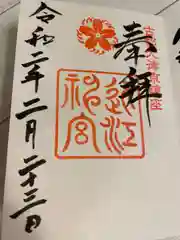 近江神宮の御朱印