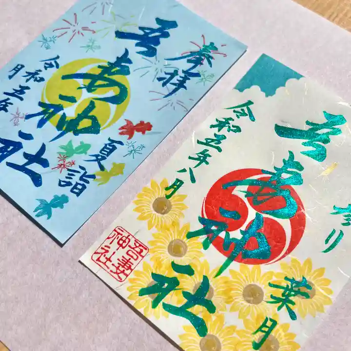吾妻神社の御朱印