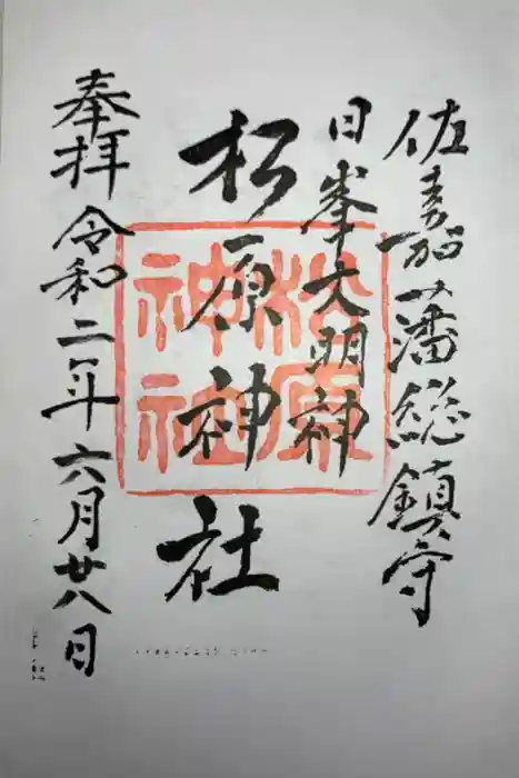 佐嘉神社・松原神社の御朱印