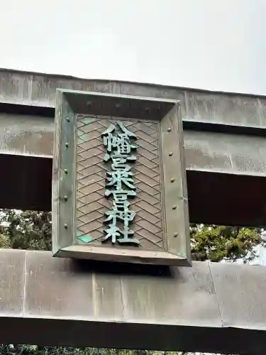 八幡宮來宮神社(静岡県)