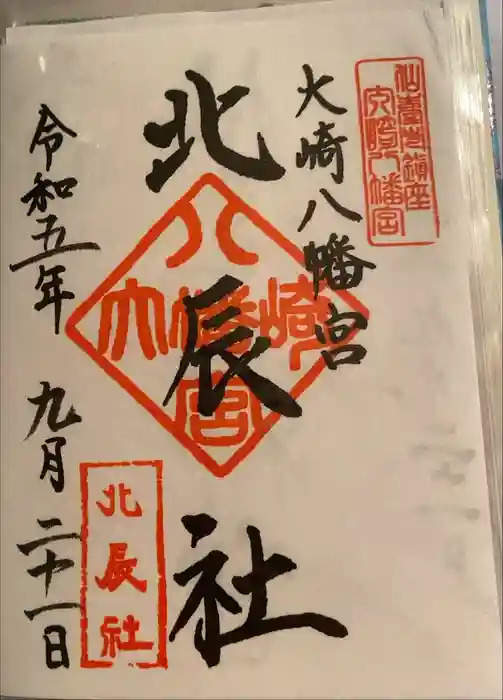 大崎八幡宮の御朱印