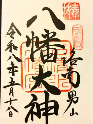 石清水八幡宮の{uncategorized: "未分類", other: "その他", undefined: "問題あり", building: "その他建物", grave: "お墓", sacred_gate: "鳥居", guardian: "狛犬", statue: "像", buddha: "仏像", history: "歴史", nature: "自然", garden: "庭園", animal: "動物", pagoda: "塔", temizu: "手水舎", mountain_gate: "山門・神門", sanctuary: "本殿・本堂", subordinate: "末社・摂社", art: "芸術", scenery: "景色", jizo: "地蔵", ema: "絵馬", goshuin: "御朱印", omikuji: "おみくじ", items: "授与品その他", amulet: "お守り", goshuincho: "御朱印帳", eats: "食事", festival: "お祭り", votive_dance: "神楽", shichigosan: "七五三参", wedding: "結婚式", experience: "体験その他", initially: "初詣", around: "周辺", anti_infection: "感染症対策"}