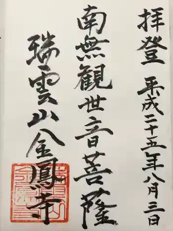 金鳳寺の御朱印 2013年08月