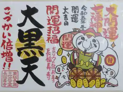 大開運七福神御朱印、大黒天。開運招福、こづかい倍増。吉ゾウくん大黒天、ねずみ、大判小判、米俵の絵