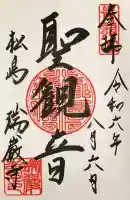 瑞巌寺の御朱印