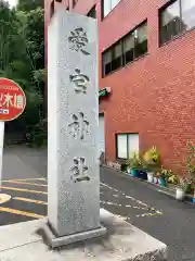 愛宕神社の建物その他