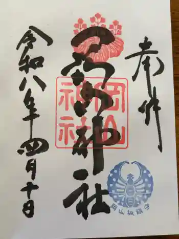 岡山神社の御朱印 2026年04月