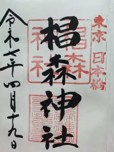 椙森神社の御朱印