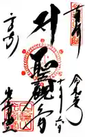 観音山慈眼院(高崎観音)の御朱印