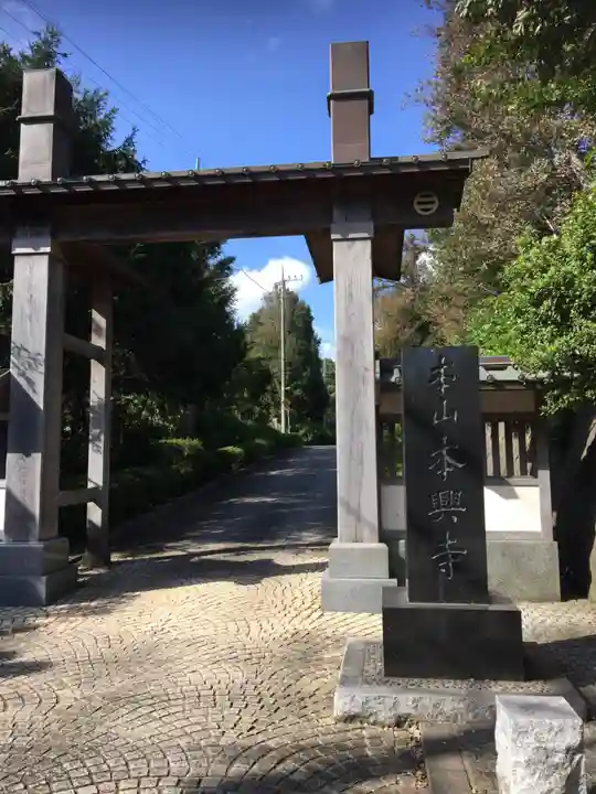 本興寺の山門・神門