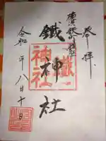 鐵神社の御朱印