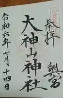 大神山神社奥宮の御朱印
