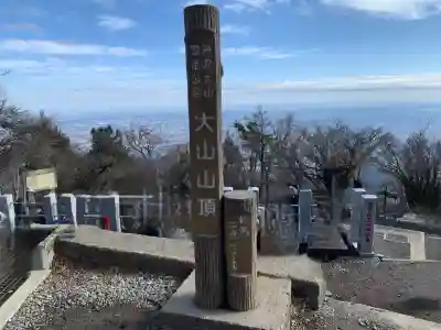 大山阿夫利神社本社の{uncategorized: "未分類", other: "その他", undefined: "問題あり", building: "その他建物", grave: "お墓", sacred_gate: "鳥居", guardian: "狛犬", statue: "像", buddha: "仏像", history: "歴史", nature: "自然", garden: "庭園", animal: "動物", pagoda: "塔", temizu: "手水舎", mountain_gate: "山門・神門", sanctuary: "本殿・本堂", subordinate: "末社・摂社", art: "芸術", scenery: "景色", jizo: "地蔵", ema: "絵馬", goshuin: "御朱印", omikuji: "おみくじ", items: "授与品その他", amulet: "お守り", goshuincho: "御朱印帳", eats: "食事", festival: "お祭り", votive_dance: "神楽", shichigosan: "七五三参", wedding: "結婚式", experience: "体験その他", initially: "初詣", around: "周辺", anti_infection: "感染症対策"}